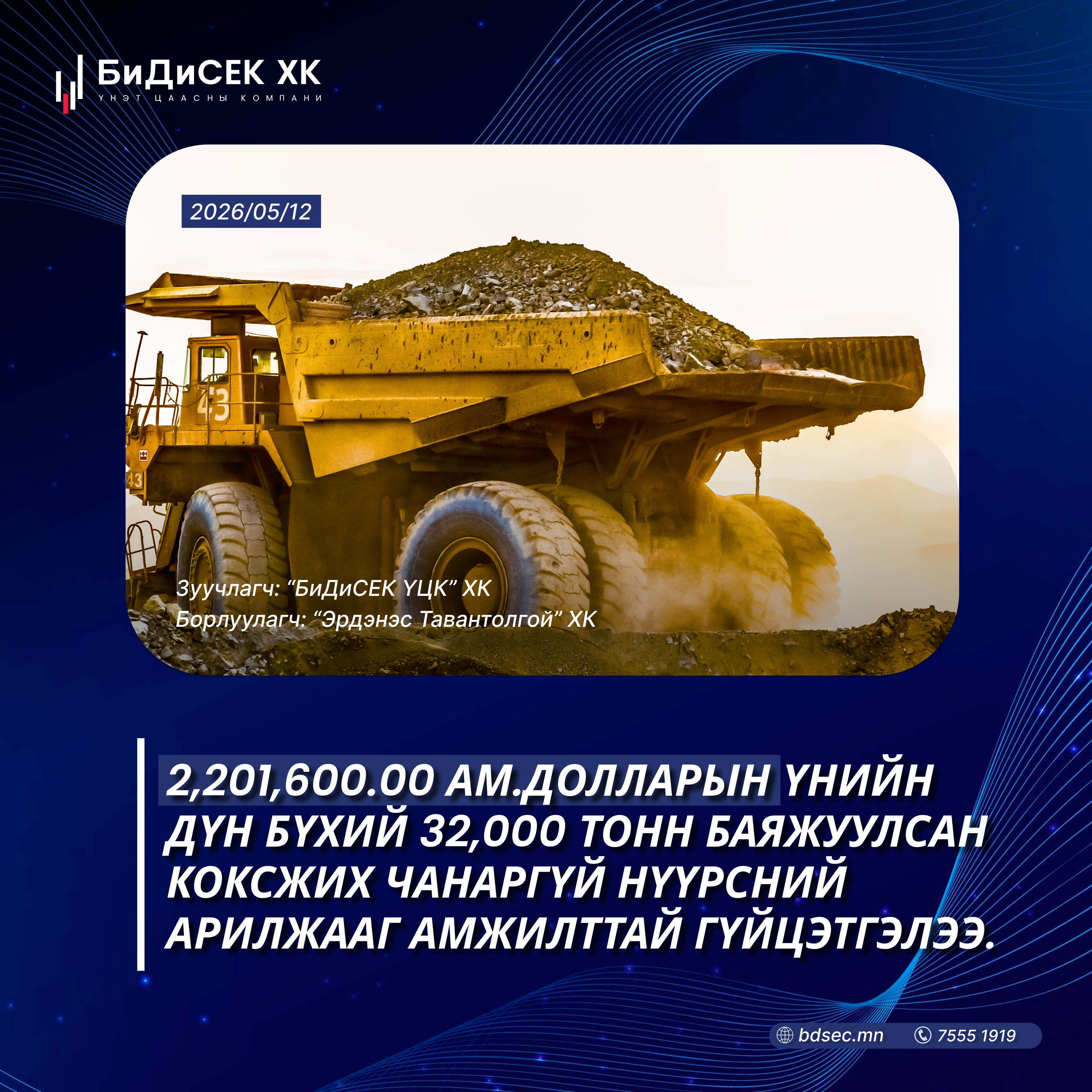 SUCCESSFULLY COMPLETED THE TRADE OF 32,000 TONS OF BENEFICIATED NON-COKING COAL WORTH USD 2,201,600.00